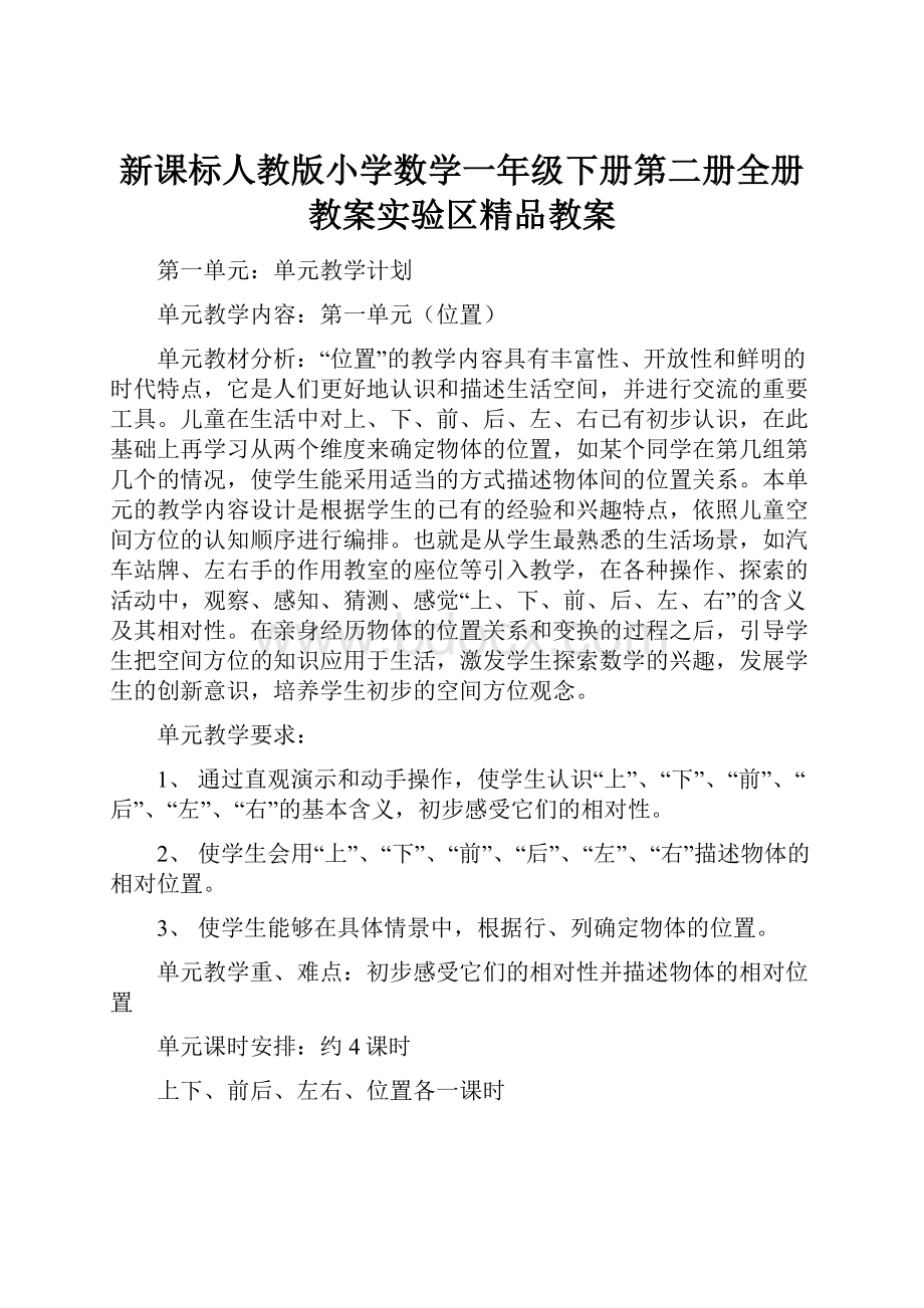 新课标人教版小学数学一年级下册第二册全册教案实验区精品教案.docx_第1页