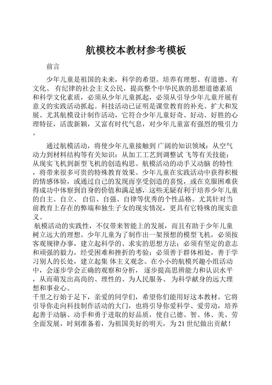 航模校本教材参考模板.docx