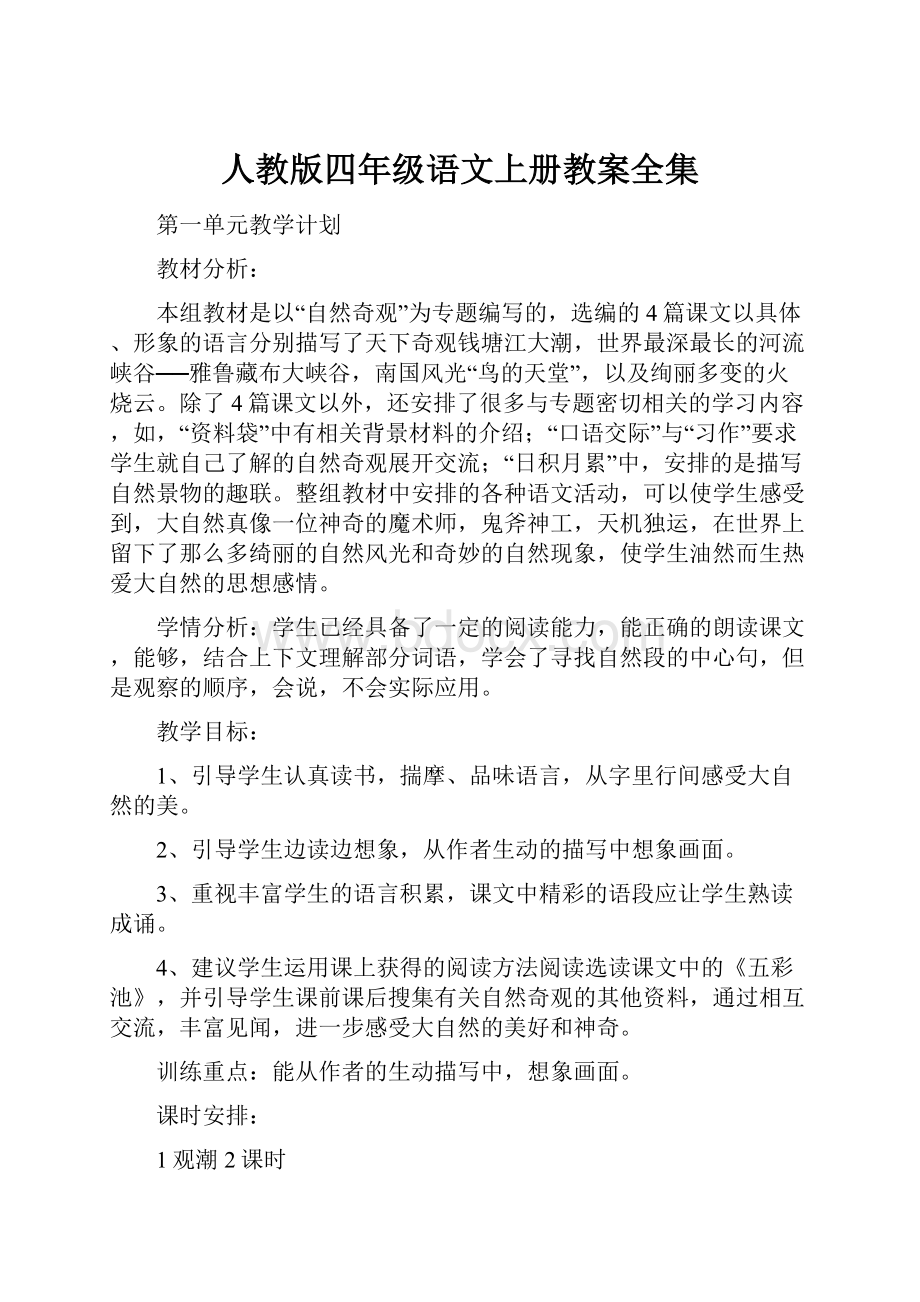 人教版四年级语文上册教案全集.docx