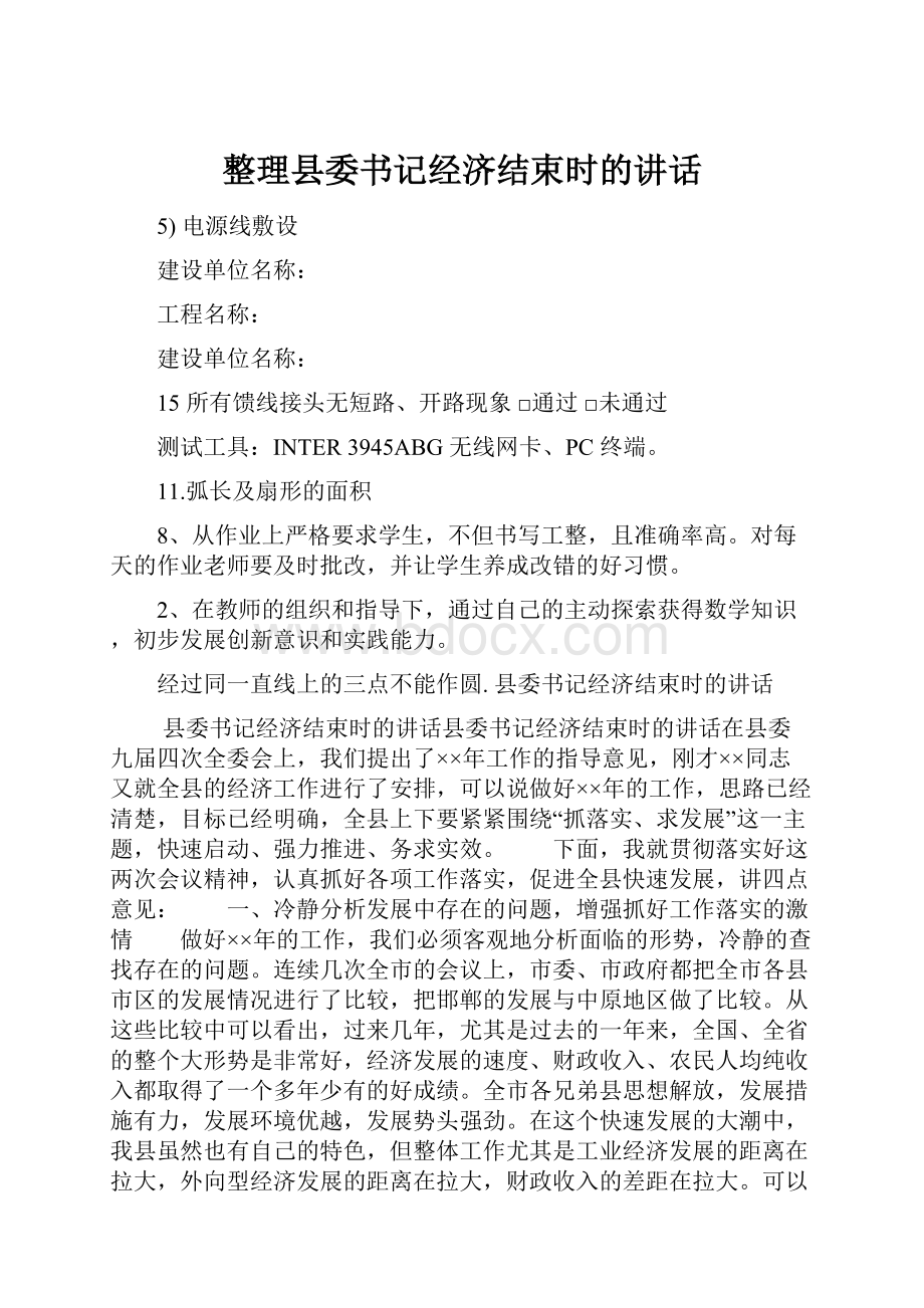 整理县委书记经济结束时的讲话.docx_第1页