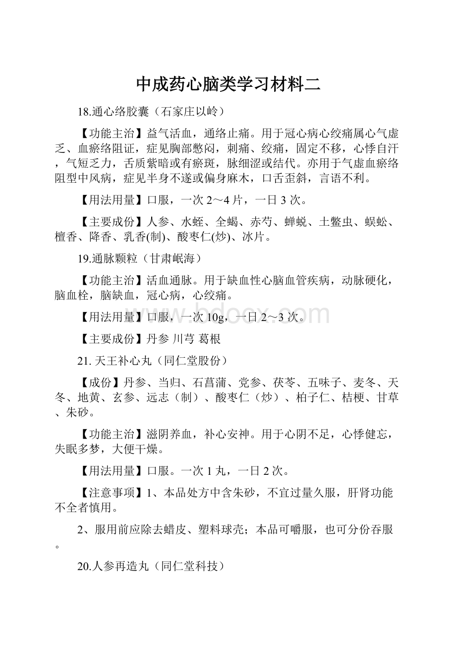 中成药心脑类学习材料二.docx