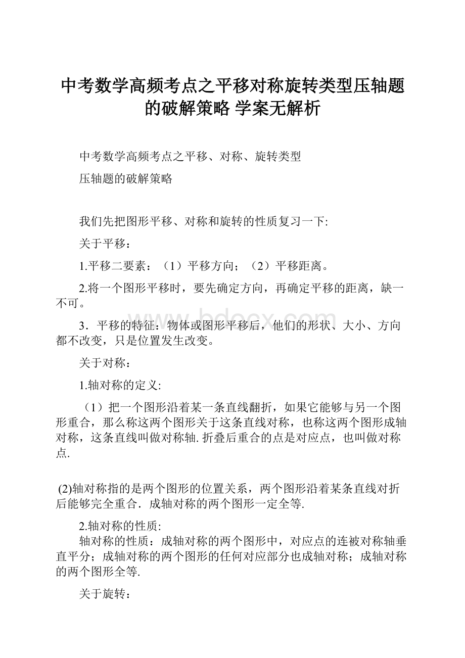 中考数学高频考点之平移对称旋转类型压轴题的破解策略 学案无解析.docx