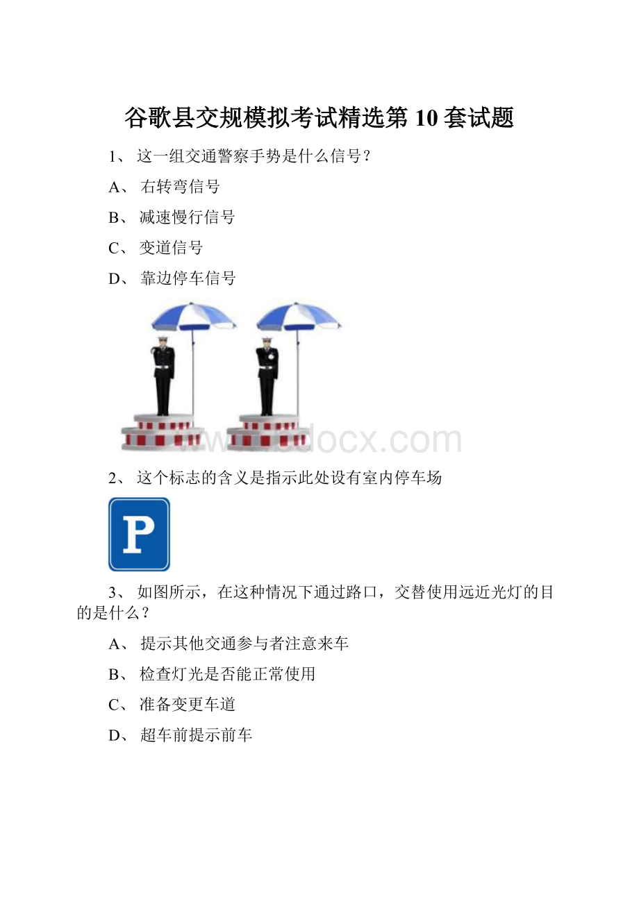 谷歌县交规模拟考试精选第10套试题.docx