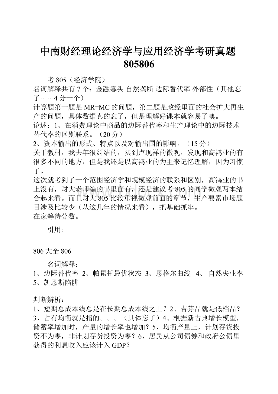 中南财经理论经济学与应用经济学考研真题805806.docx_第1页