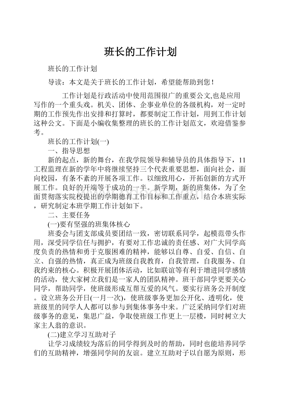 班长的工作计划.docx_第1页