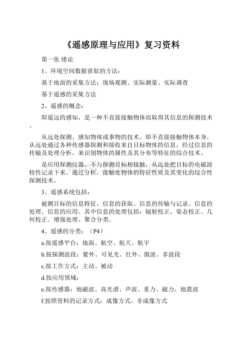 《遥感原理与应用》复习资料.docx