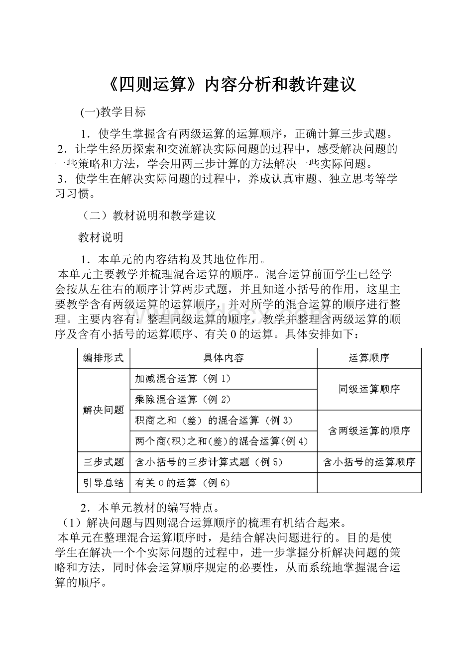 《四则运算》内容分析和教许建议.docx