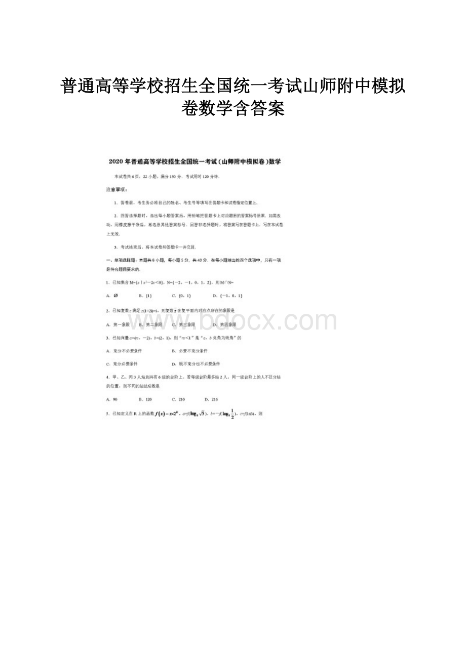 普通高等学校招生全国统一考试山师附中模拟卷数学含答案.docx