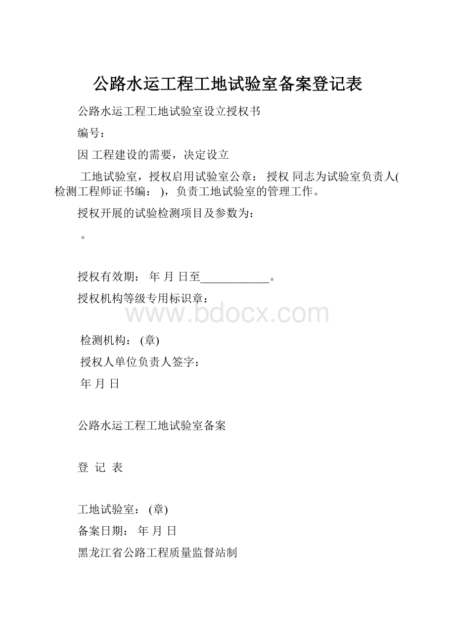 公路水运工程工地试验室备案登记表.docx_第1页