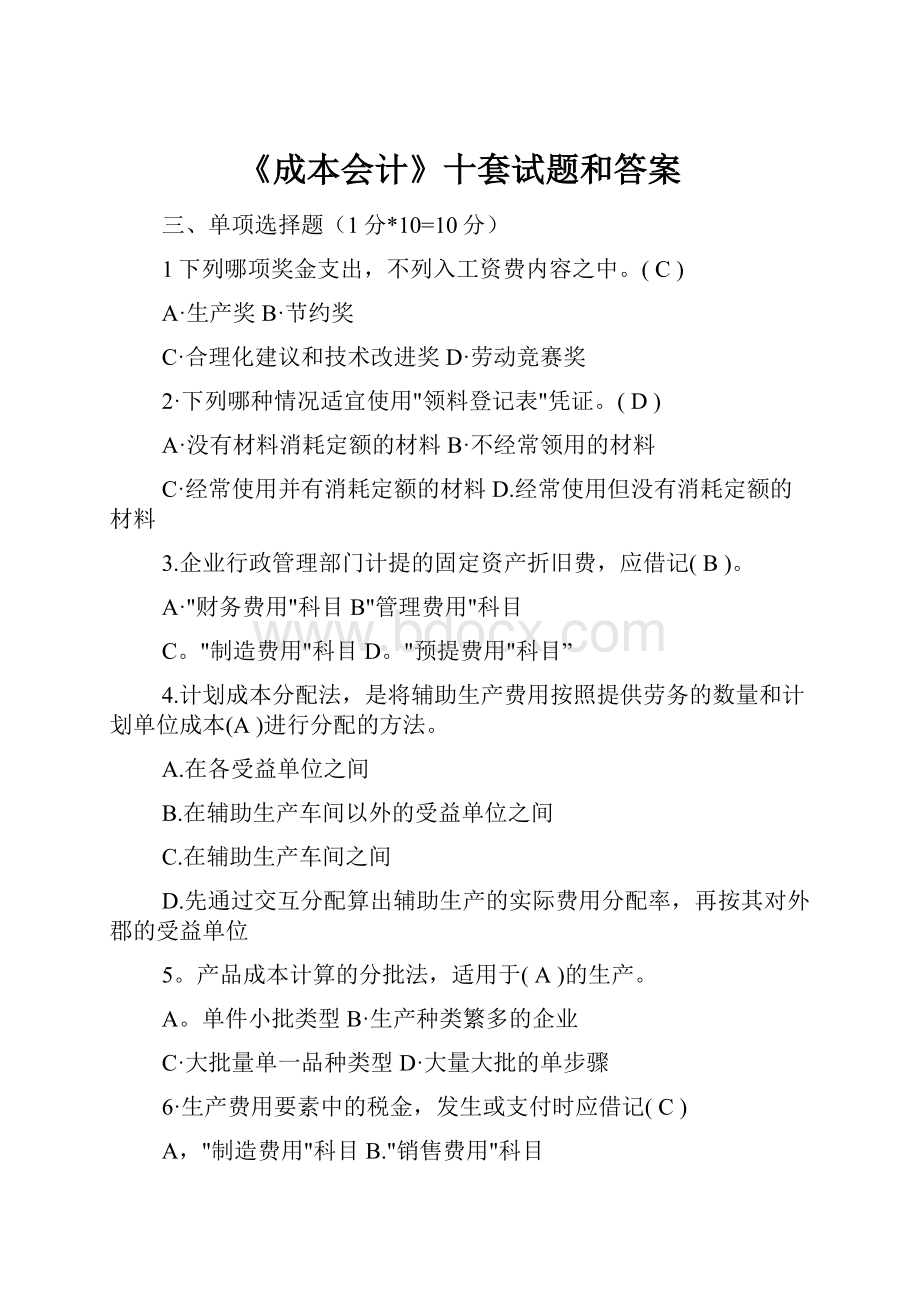 《成本会计》十套试题和答案.docx_第1页