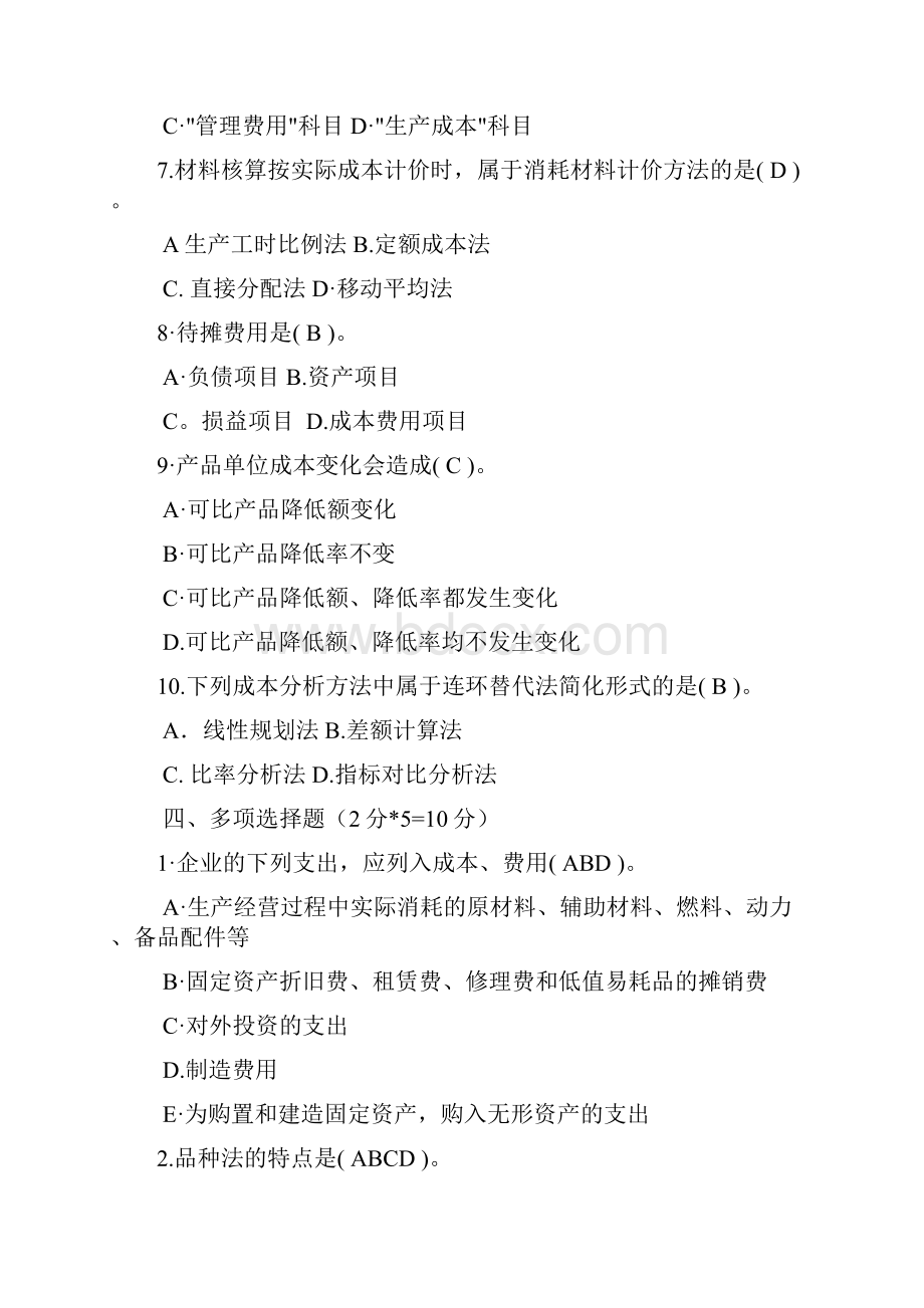 《成本会计》十套试题和答案.docx_第2页