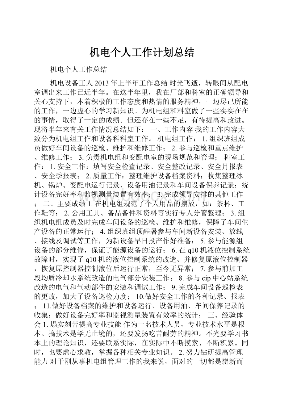 机电个人工作计划总结.docx_第1页