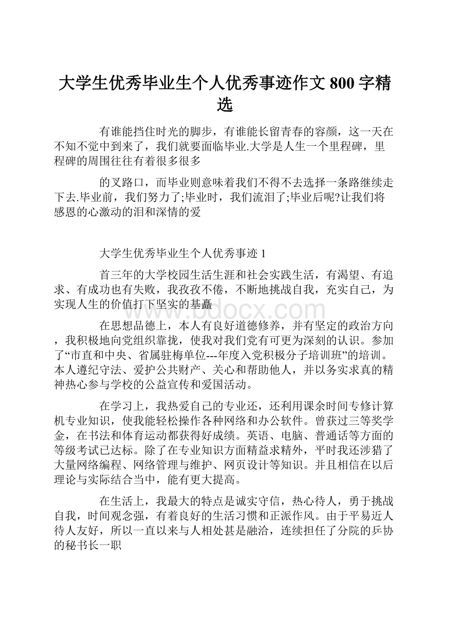 大学生优秀毕业生个人优秀事迹作文800字精选.docx_第1页