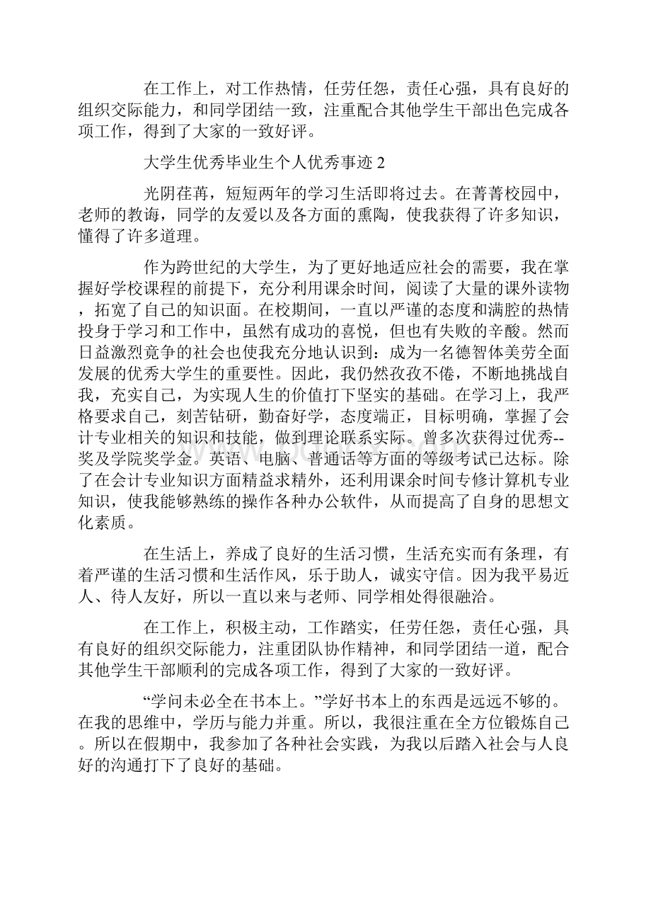 大学生优秀毕业生个人优秀事迹作文800字精选.docx_第2页