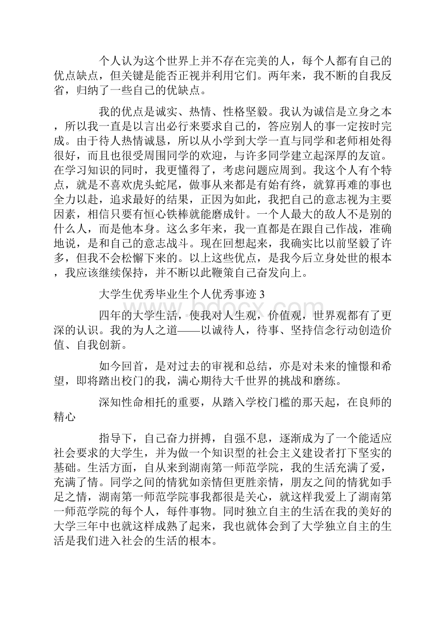 大学生优秀毕业生个人优秀事迹作文800字精选.docx_第3页