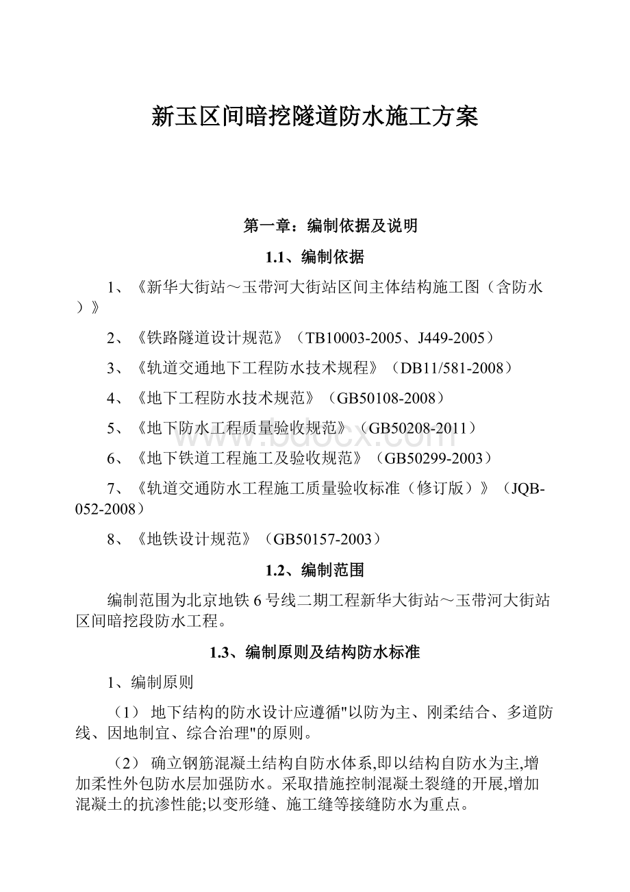 新玉区间暗挖隧道防水施工方案.docx