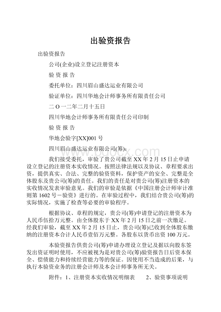 出验资报告.docx