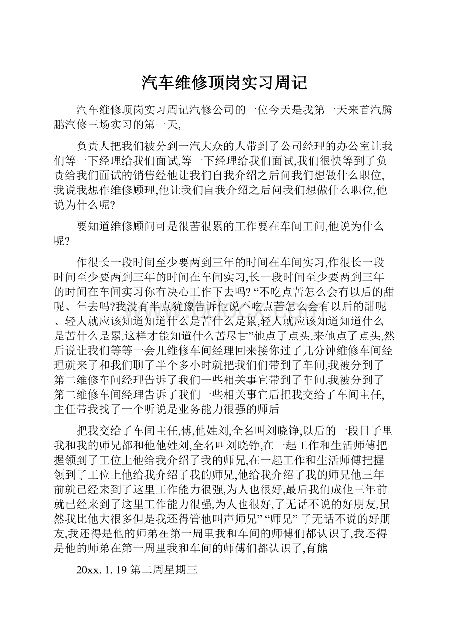 汽车维修顶岗实习周记.docx