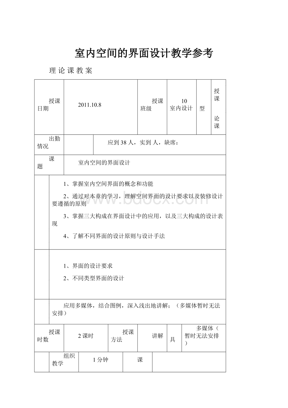 室内空间的界面设计教学参考.docx