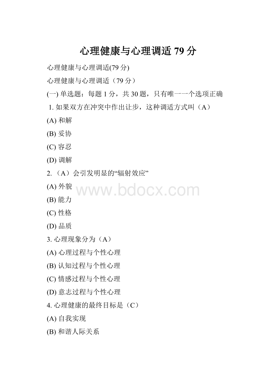 心理健康与心理调适79分.docx_第1页