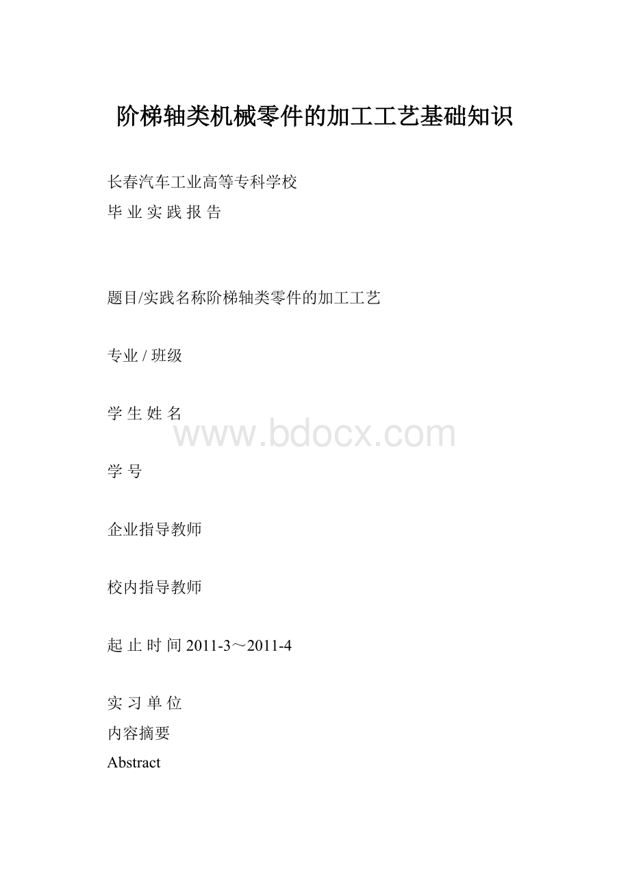 阶梯轴类机械零件的加工工艺基础知识.docx_第1页