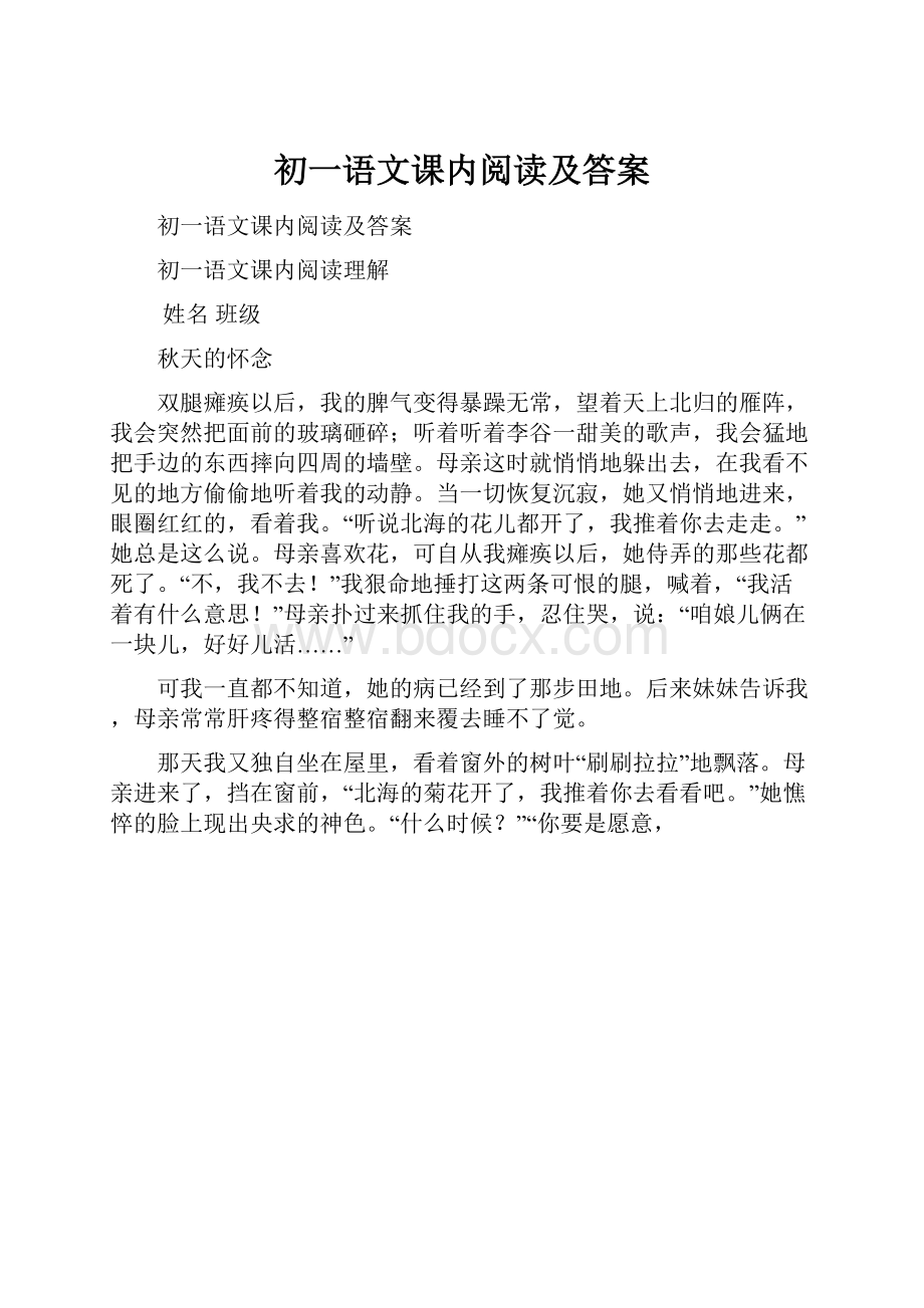 初一语文课内阅读及答案.docx