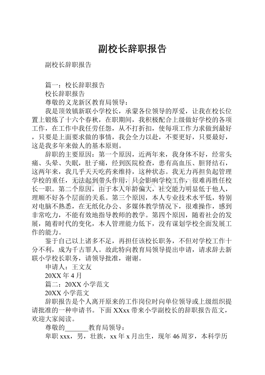 副校长辞职报告.docx