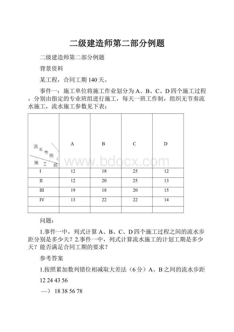 二级建造师第二部分例题.docx