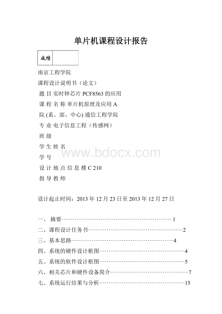 单片机课程设计报告.docx