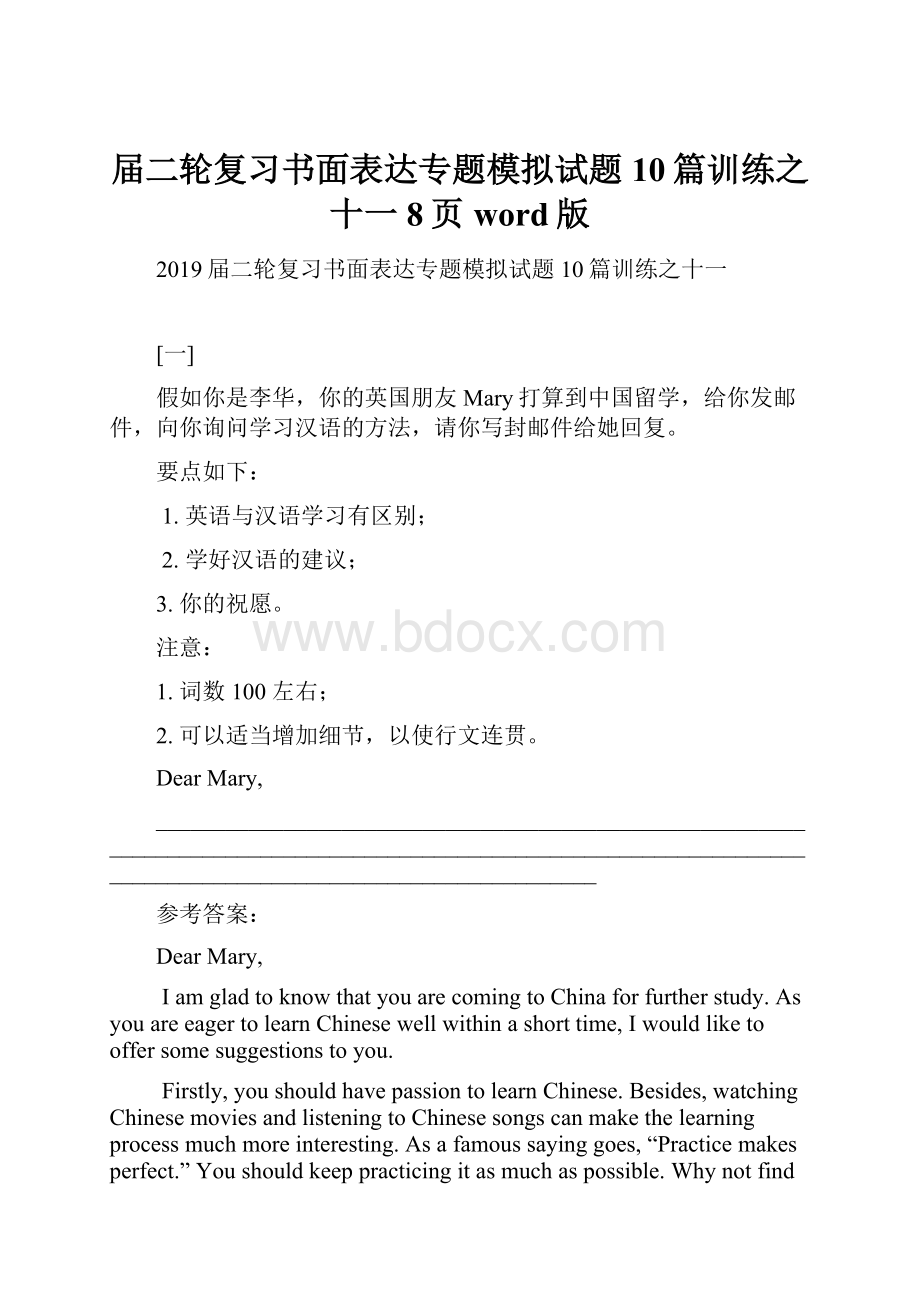 届二轮复习书面表达专题模拟试题10篇训练之十一8页word版.docx