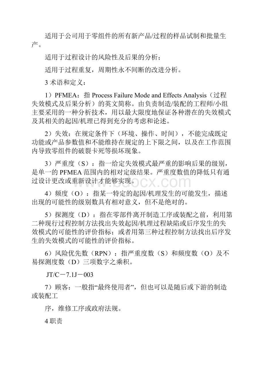 PFMEA过程失效模式及后果分析.docx_第2页