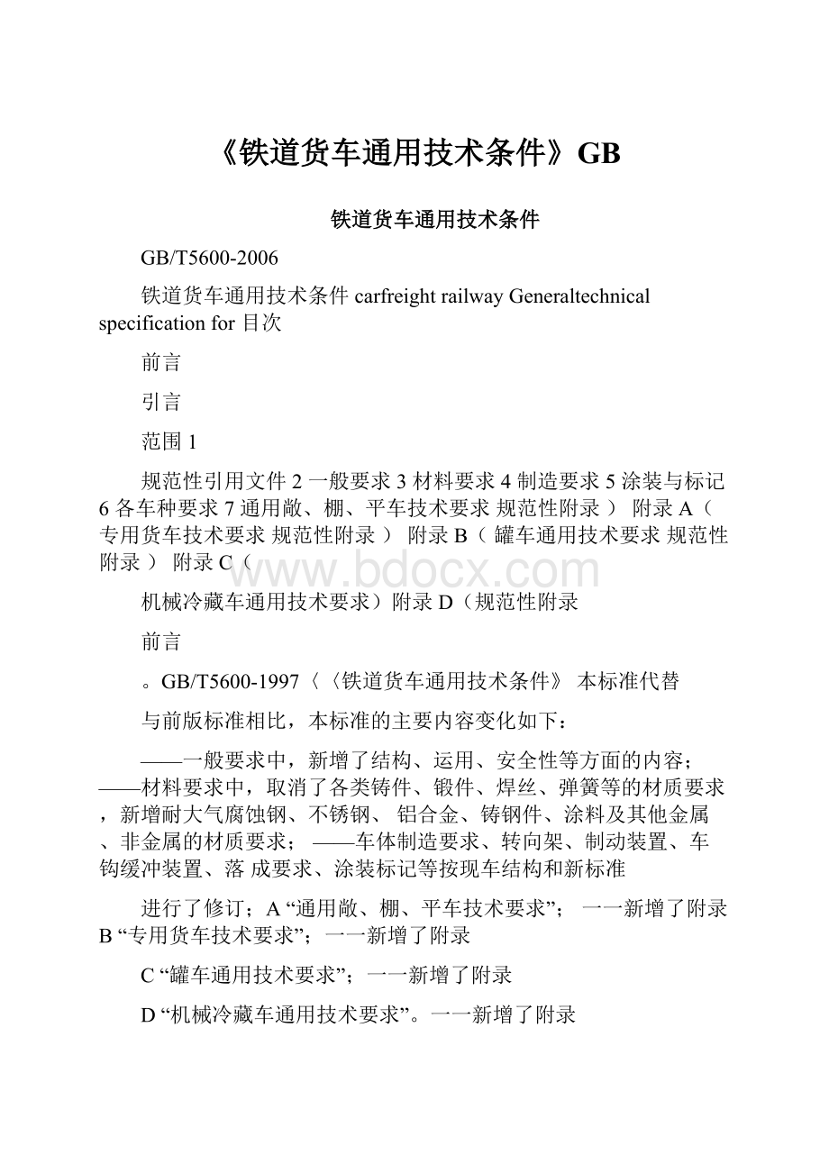 《铁道货车通用技术条件》GB.docx