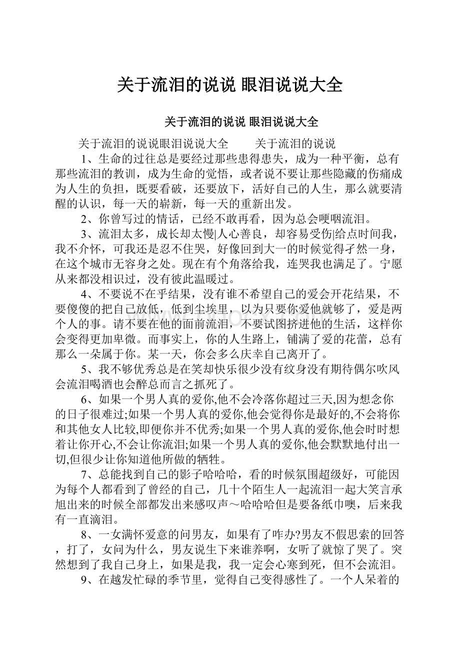 关于流泪的说说 眼泪说说大全.docx