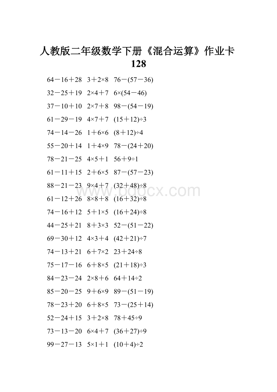 人教版二年级数学下册《混合运算》作业卡128.docx_第1页