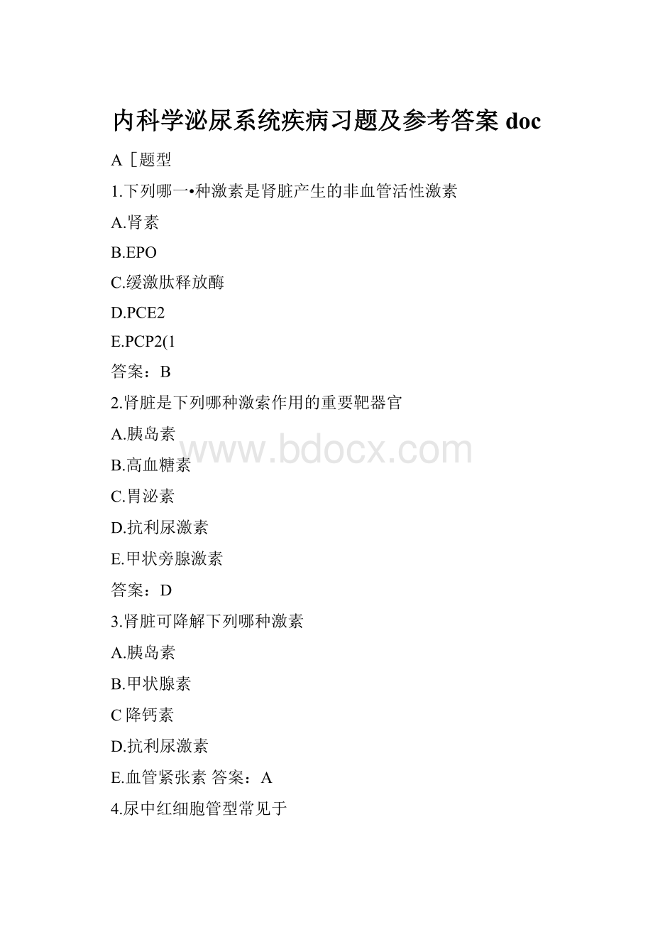 内科学泌尿系统疾病习题及参考答案doc.docx_第1页