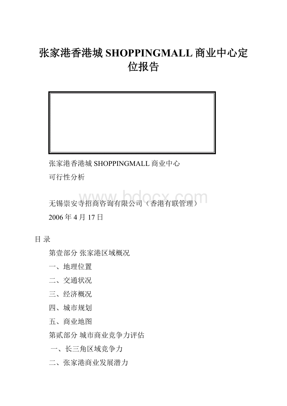 张家港香港城SHOPPINGMALL商业中心定位报告.docx