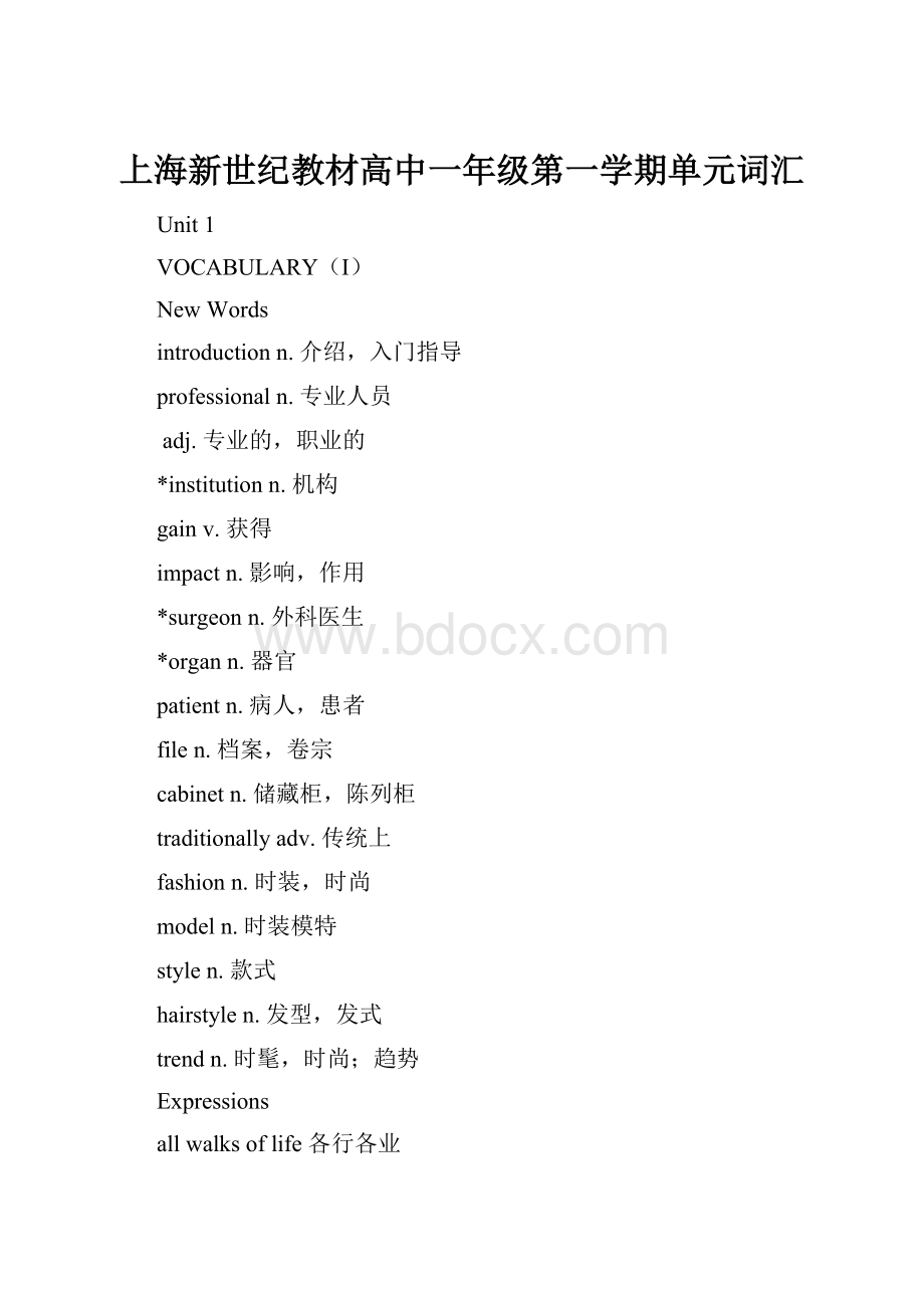 上海新世纪教材高中一年级第一学期单元词汇.docx