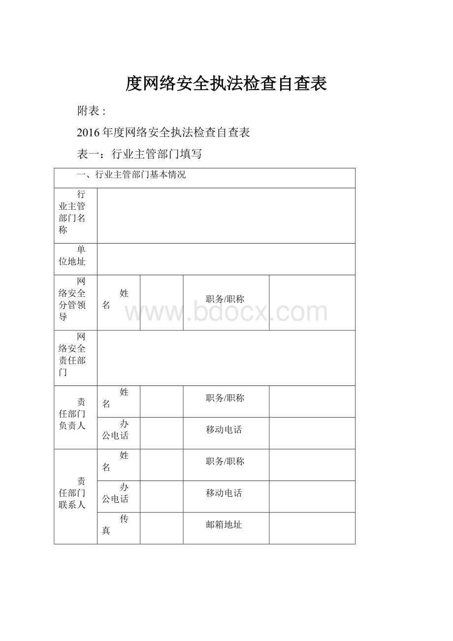 度网络安全执法检查自查表.docx