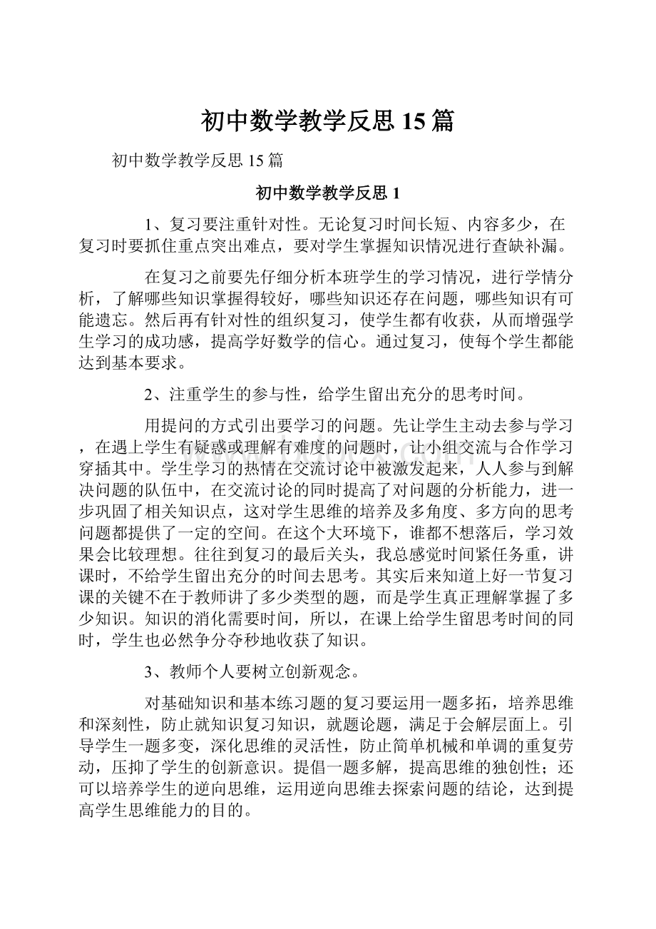 初中数学教学反思15篇.docx