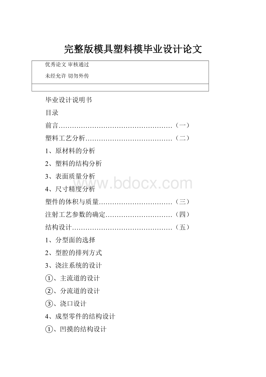 完整版模具塑料模毕业设计论文.docx_第1页