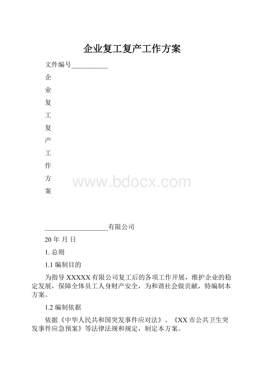 企业复工复产工作方案.docx_第1页