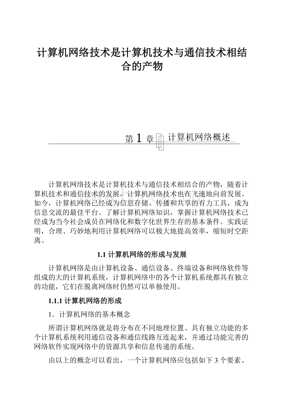 计算机网络技术是计算机技术与通信技术相结合的产物.docx