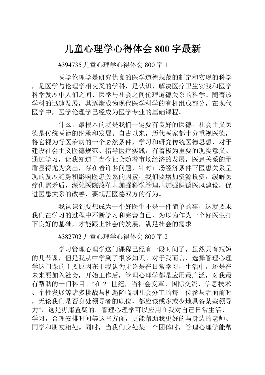 儿童心理学心得体会800字最新.docx_第1页