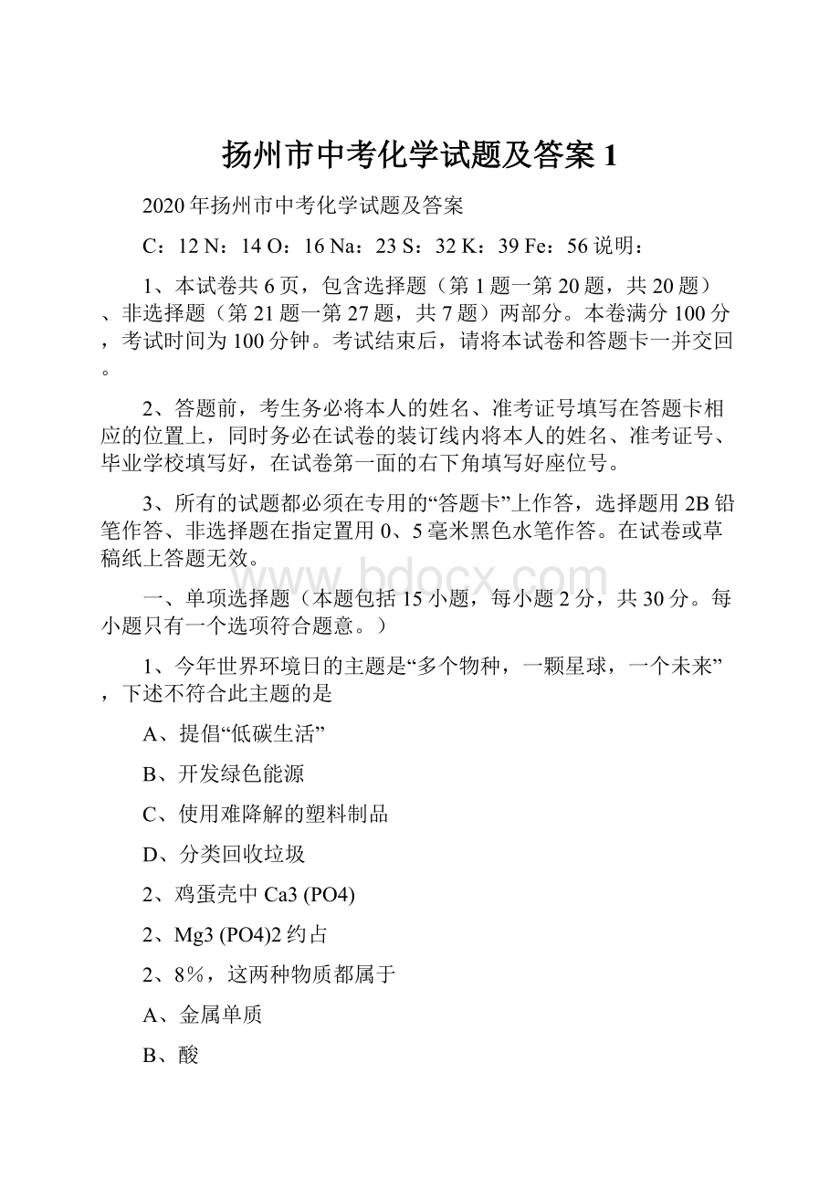 扬州市中考化学试题及答案1.docx