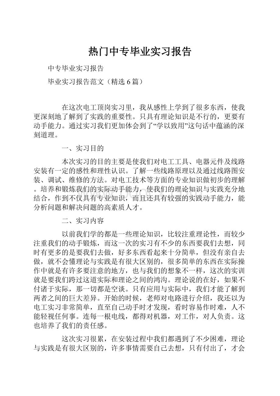 热门中专毕业实习报告.docx