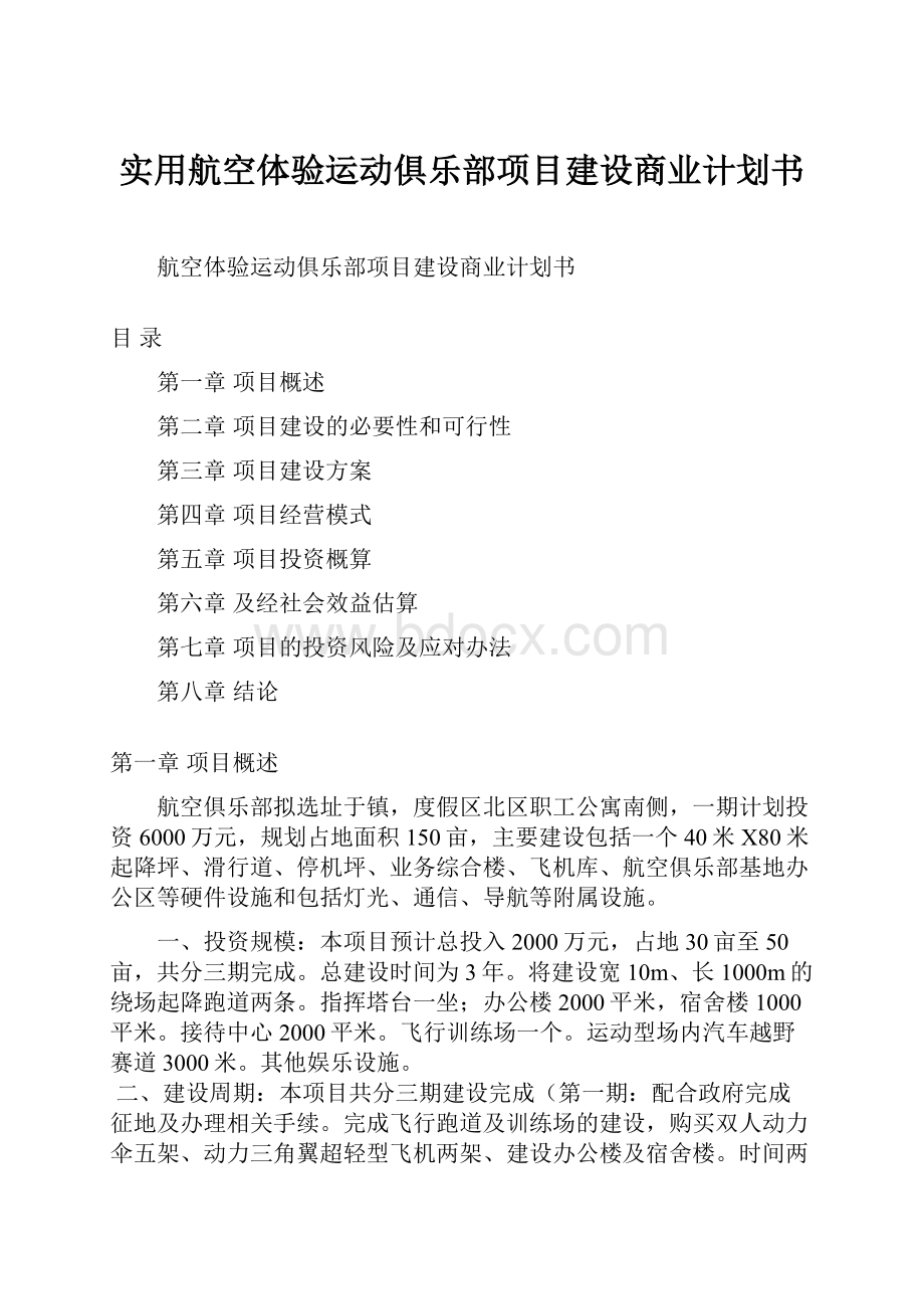 实用航空体验运动俱乐部项目建设商业计划书.docx_第1页