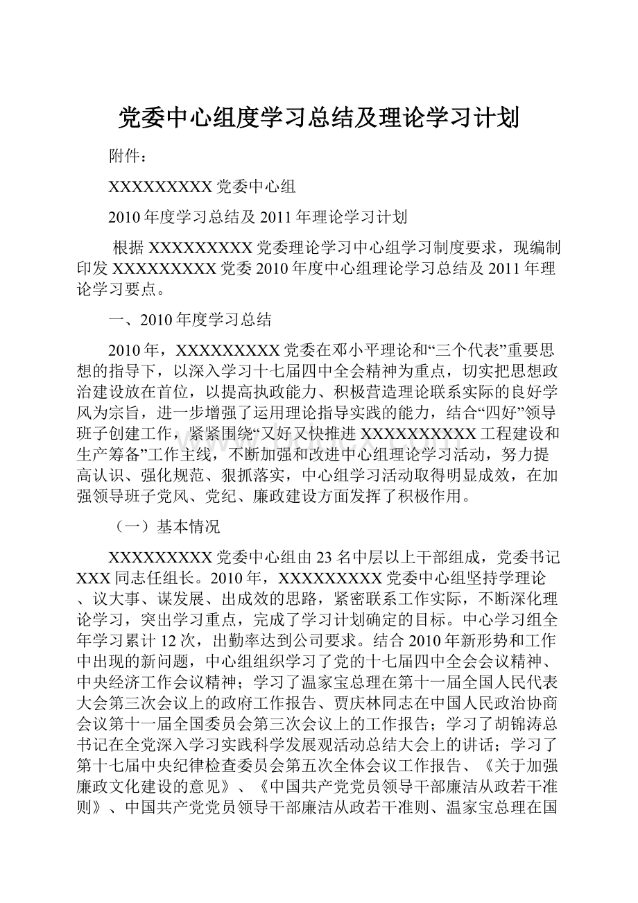 党委中心组度学习总结及理论学习计划.docx