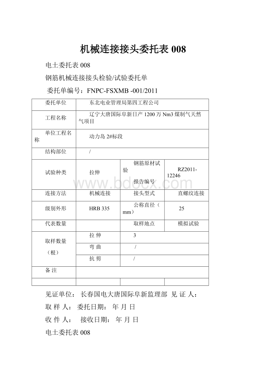 机械连接接头委托表008.docx_第1页