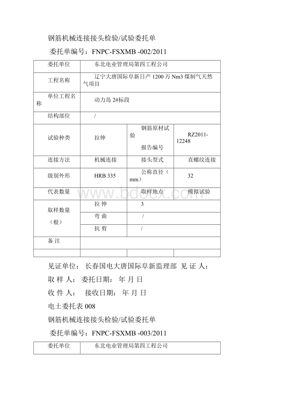 机械连接接头委托表008.docx_第2页