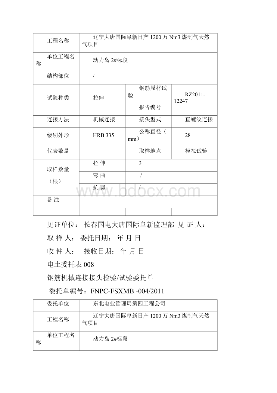 机械连接接头委托表008.docx_第3页